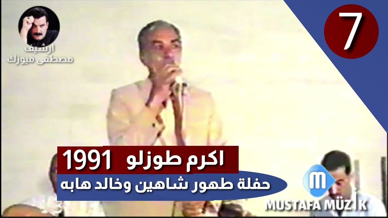 اكرم طوزلو _ 1991 حفلة طهور شاهين وخالد هابه •7