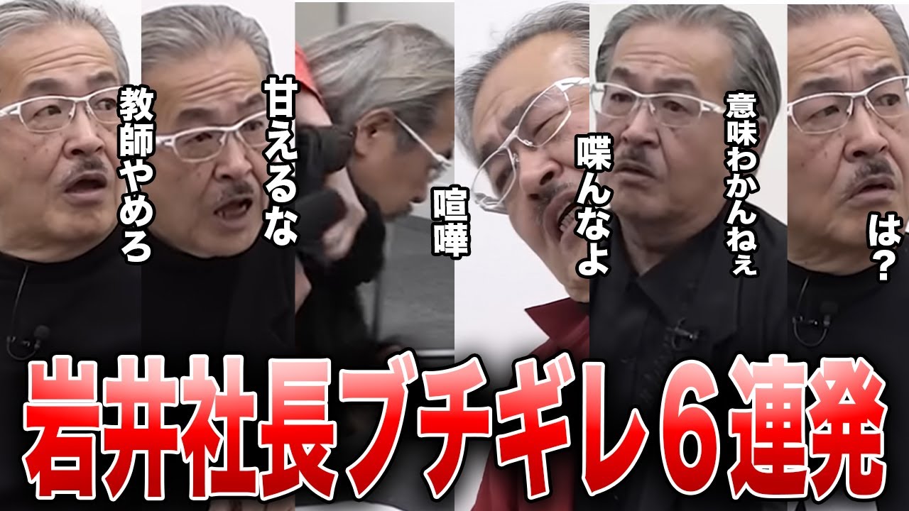 【2024上半期】岩井社長ブチギレ6連発【青い令和の虎CHANNEL切り抜き】