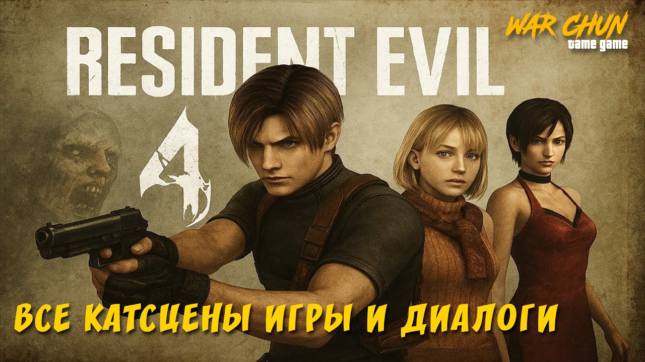 RESIDENT EVIL 4 - все катсцены игры и диалоги (основной сюжет)