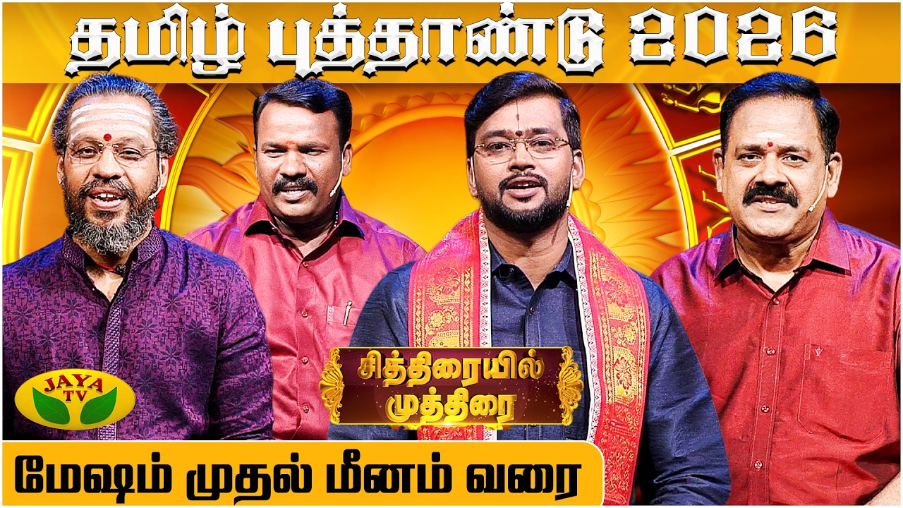2026 - ல் யாருக்கு ராஜயோகம் ? | தமிழ் புத்தாண்டு பலன்கள் | Tamil New Year Special Astrology | JayaTV