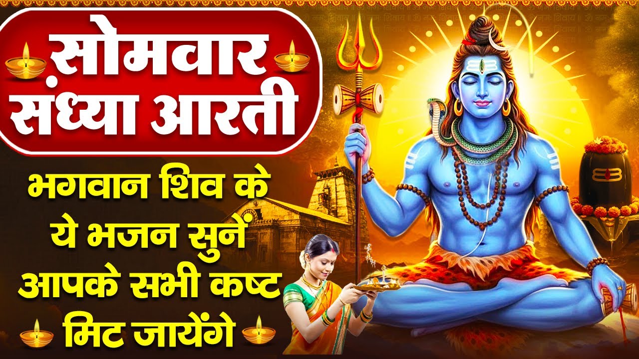 संध्या भक्ति: सोमवार स्पेशल- शिव जी की आरती व श्री शिव अमृतवाणी - ॐ जय शिव ओमकारा - Bholenath Bhajan