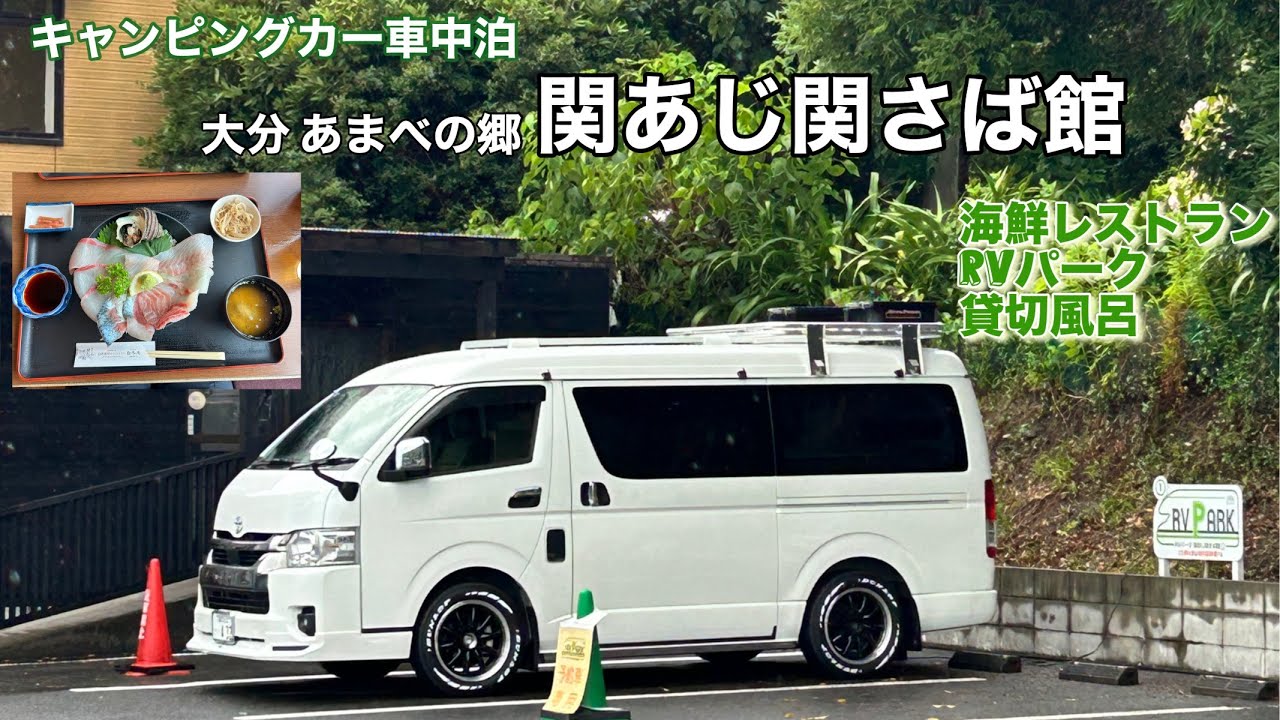 RVパークのあるレストラン　あまべの郷　関あじ関さば館（大分）