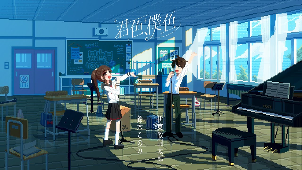 鈴木このみ、伊東歌詞太郎「君色、僕色」Music Video（TVアニメ『異世界かるてっと3』エンディングテーマ）
