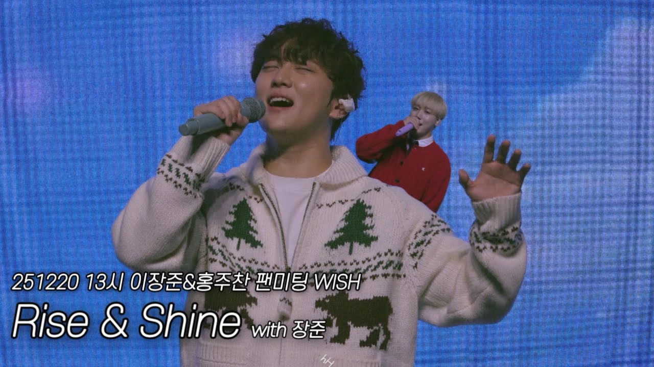 [골든차일드/홍주찬] Rise & Shine (with 장준) - 251220 13시 이장준&홍주찬 팬미팅 WISH