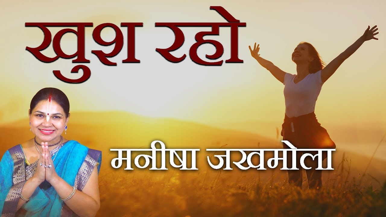 असल जिंदगी में खुशियां कैसे लाएं जानें | Tips For A Happier Life | Manisha Jakhmola | मनीषा जखमोला
