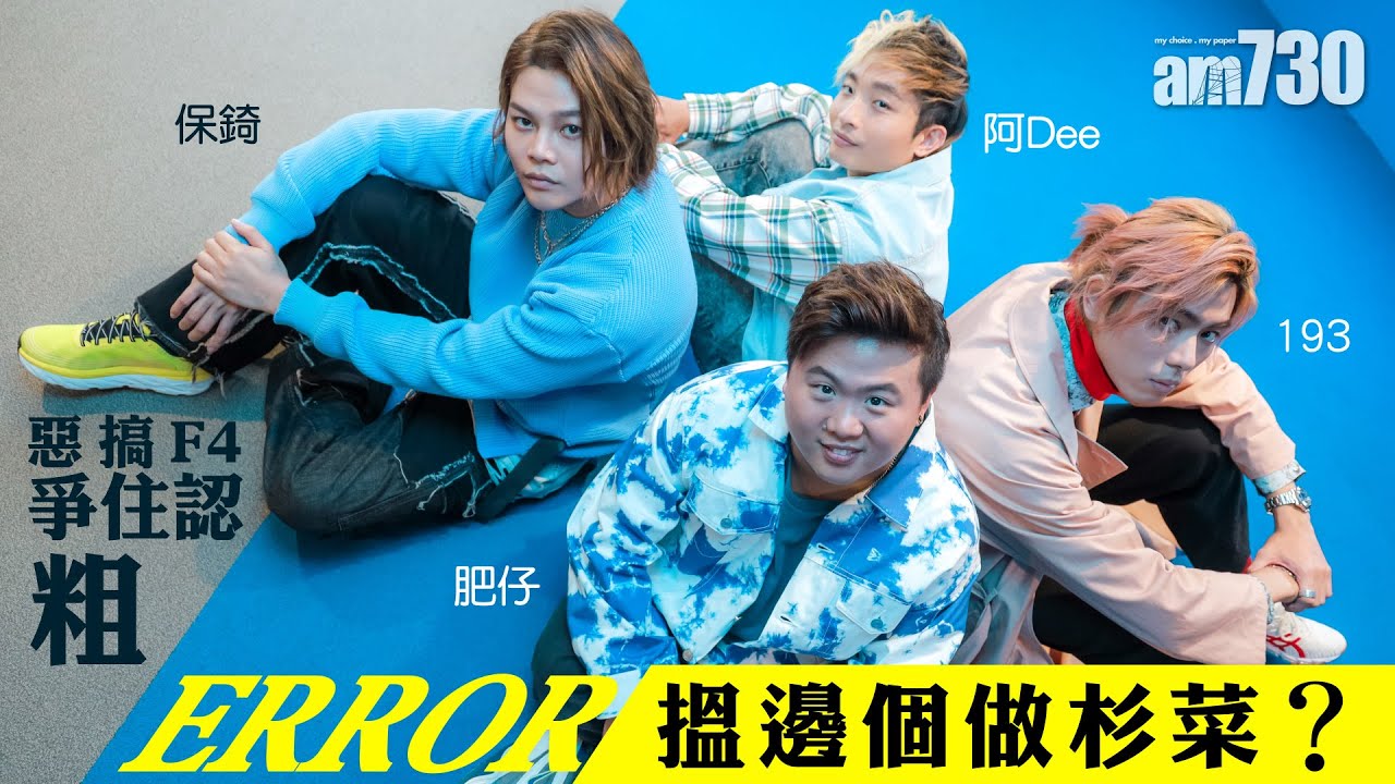 【專訪】惡搞F4 爭住認粗   ERROR搵邊個做杉菜？