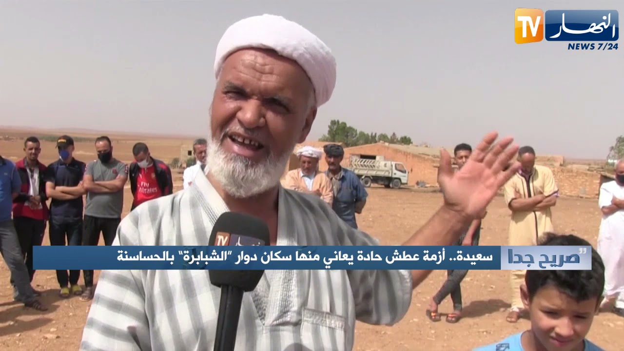 صريح جدا : سعيدة.. أز_مة عطش حادة يعاني منها سكان دوار 