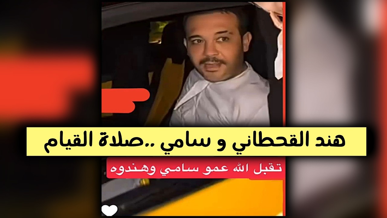 هند القحطاني وحبيبها سامي رايح صلاة القيام || ام تيم وصبا