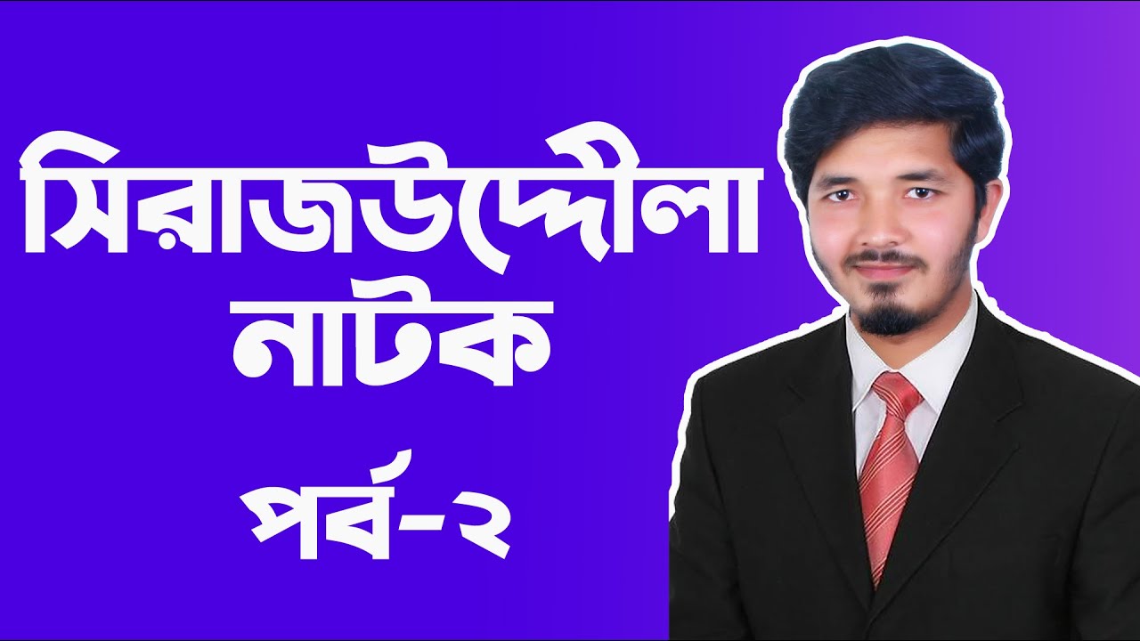 সিরাজউদ্দৌলা নাটক || সিরাজউদ্দৌলা || Sirajuddoula || Sirajuddoula Natok || Part-02 || Nahid24