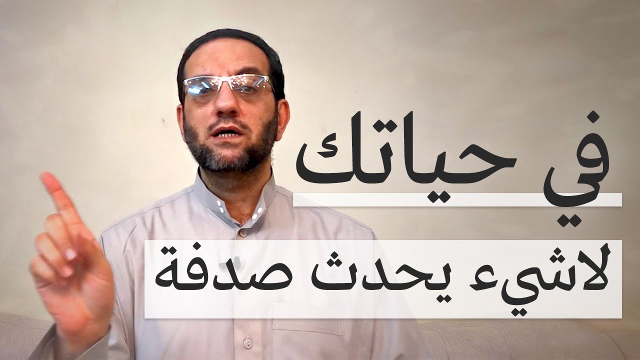 في حياتك ... لاشيء يحدث صدفة ..!