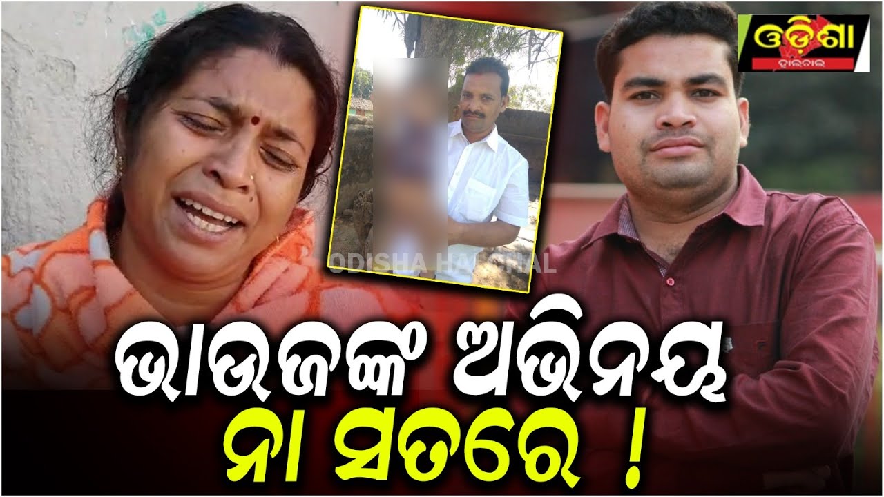 ଭାଉଜଙ୍କ ଅଭିନୟ ନା ସତରେ !  || Odisha Halchal
