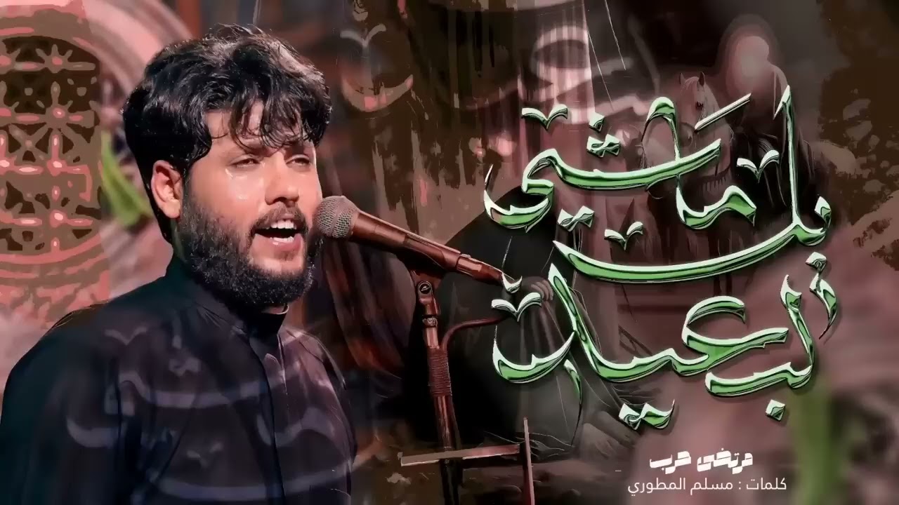 يل ماشي لبعيد عليله الكم ب الاديار مرتضى حرب 2025