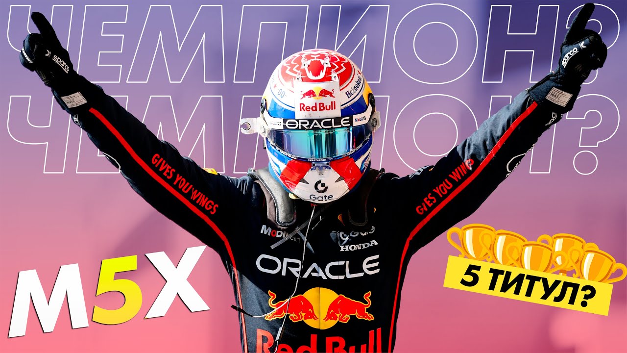 M5X - Макс Ферстаппен в погоне за 5-м чемпионством! - Обзор Гран-При США 2025 / Остин / Формула 1 F1