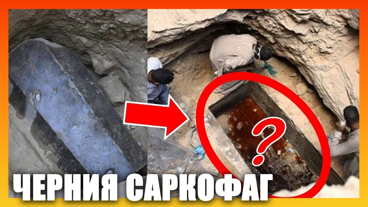 Шокиращи разкрития: Истината за „червената течност“ в древния саркофаг