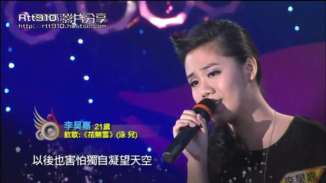 20090816 亞洲星光大道飲歌 李昊嘉 - 花無雪