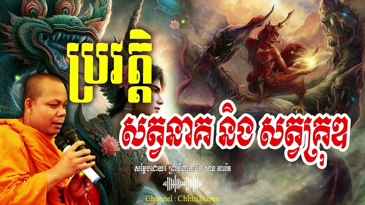ប្រវត្តិ សត្វនាគ និង សត្វគ្រុឌ_🙏🌿🍀💖សម្តែងដោយ ព្រះវិជ្ជាកោវិទសានភារ៉េត​San Pheareth