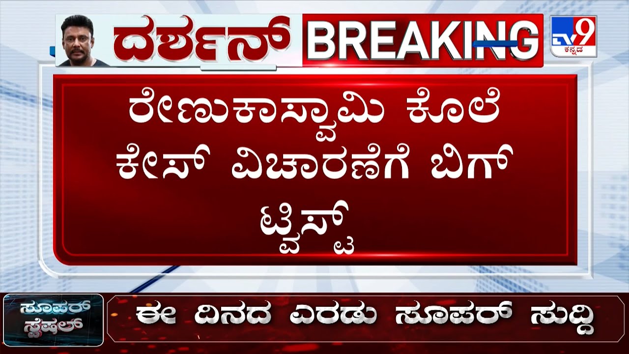 🔴LIVE |Renukaswamy Murder Case: ರೇಣುಕಾಸ್ವಾಮಿ ಕೊಲೆ ಕೇಸ್ಗೆ ಬಿಗ್ ಟ್ವಿಸ್ಟ್ ಹೇಳಿಕೆ ಬದಲಿಸಿದ ತಾಯಿ ರತ್ನಪ್ರಭಾ