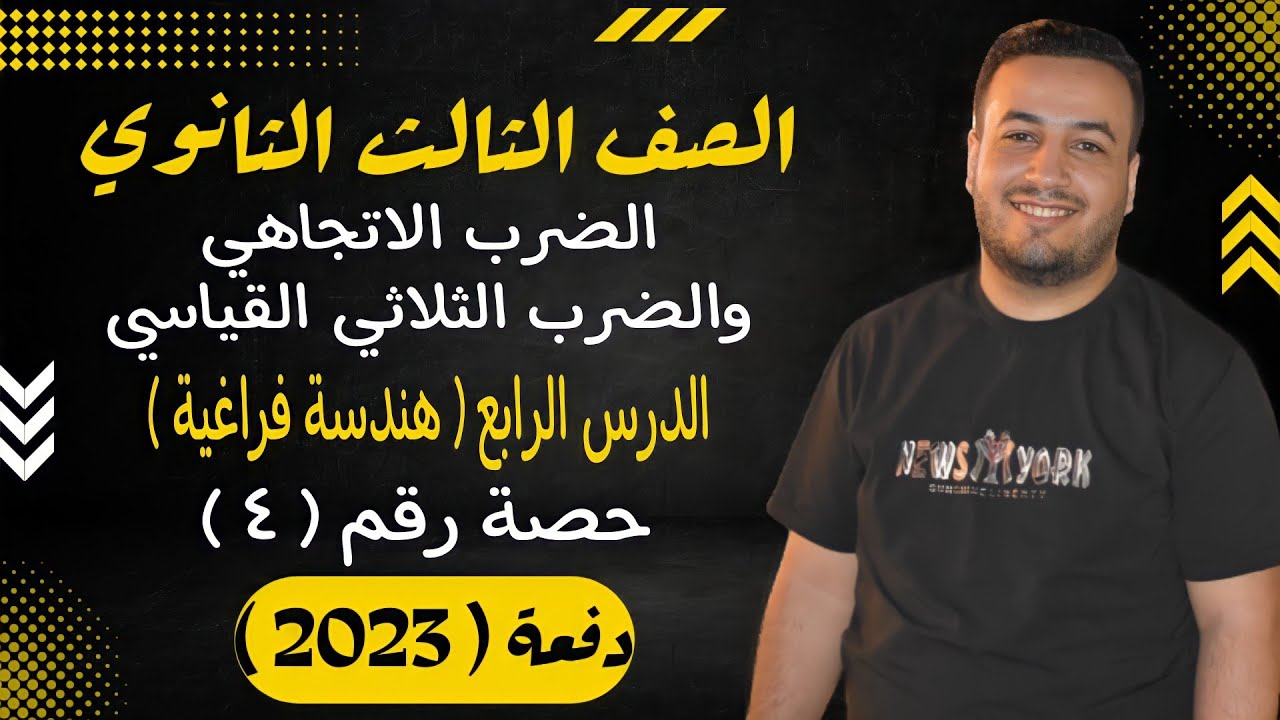 الصف الثالث الثانوي⚡هندسة فراغية⚡الضرب الاتجاهي والثلاثي القياسي - حصة (4)⚡