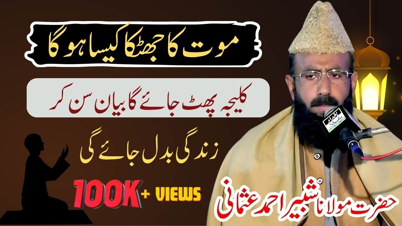 Maut kiya hy By Allama shabbir Ahmad usmani | موت کیا ہے | HafizMedia777