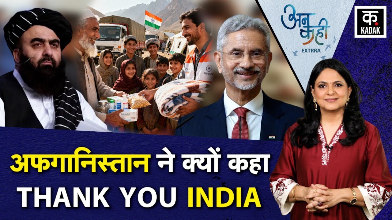 Afghanistan Earthquake: भूकंप पीड़ितों के लिए आगे आया भारत, पेश की दोस्ती की मिसाल | India