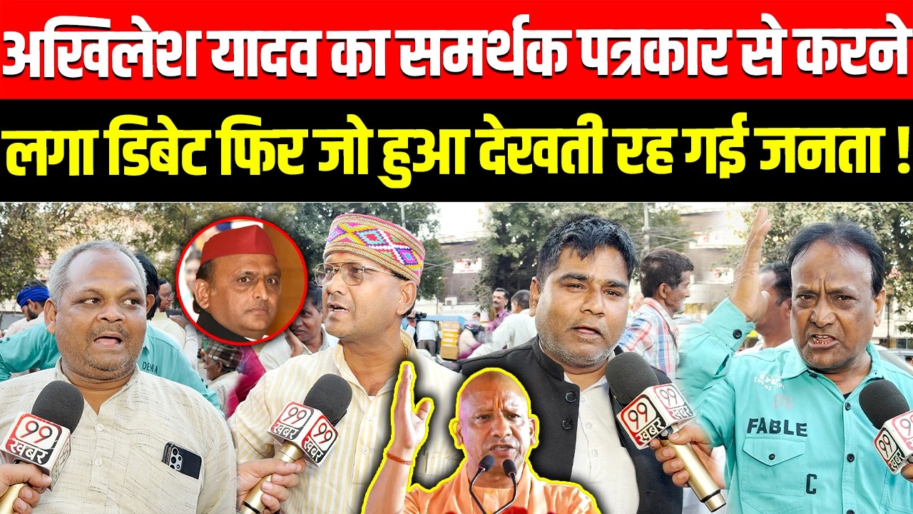 Akhilesh Yadav का समर्थक पत्रकार से करने लगा डिबेट फिर जो हुआ देखती रह गई जनता ! CM Yogi, BJP