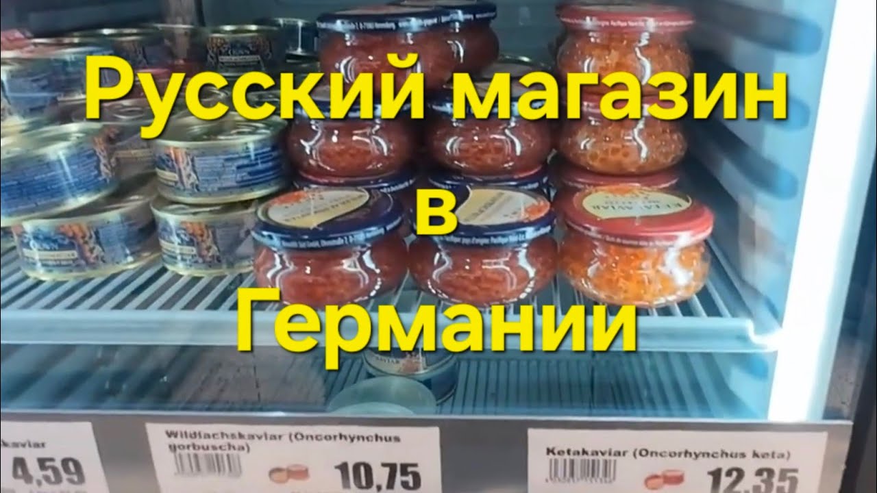 РУССКИЙ МАГАЗИН В ГЕРМАНИИ