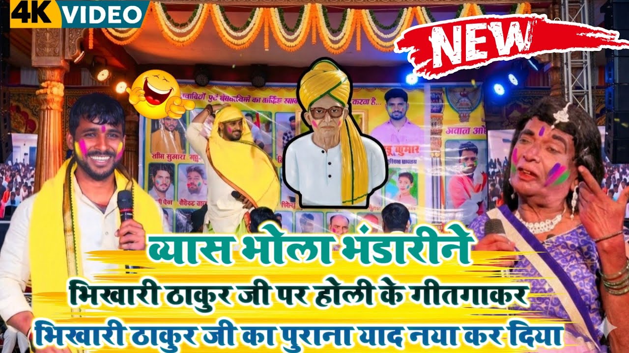 व्यास भोला भंडारीने  भिखारी ठाकुर जी पर होली के गीतगाकर भिखारी ठाकुर जी का पुराना याद नया कर दिया