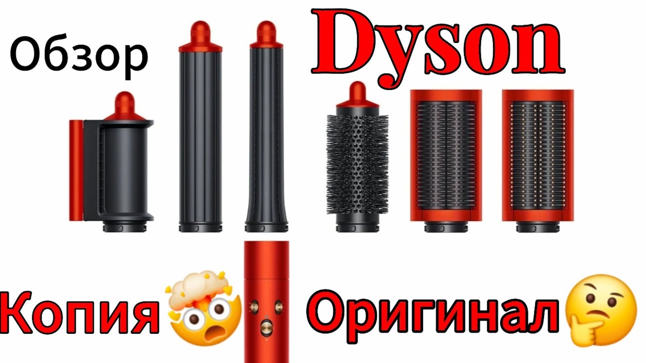 Стайлер Dyson оригинал или копия ? Стоит ли переплачивать?