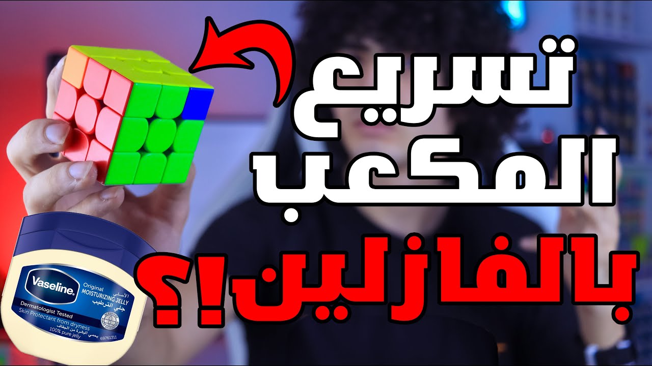 طريقة تسريع حل مكعب روبيك وحفظ الخوارزميات (في ثواني!) | اسألة متنوعة