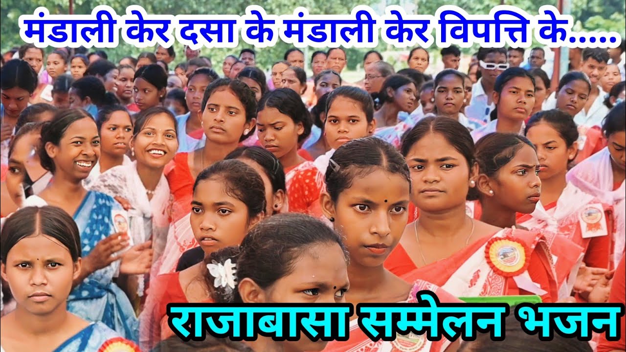 राजाबासा सम्मेलन मनोरंजन भजन विडियो मंडाली केर दसा के मुण्डारी सोंग 