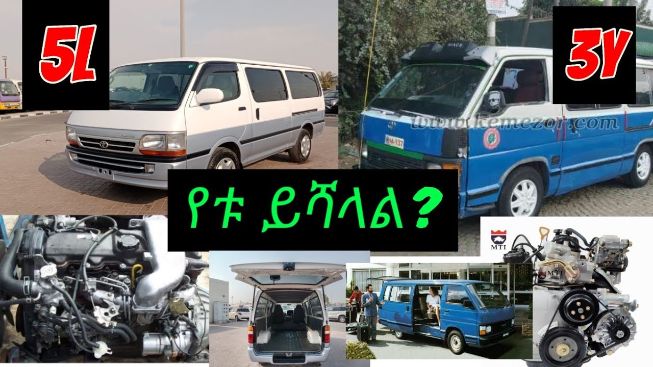 የ5L እና 3Y ልዩነት።#ethiopianmusic  The different between toyota hiace 5L engine &toyota hiace 3Yengine