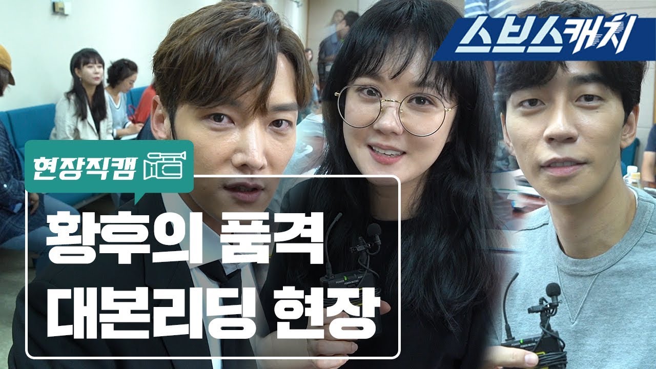 [메이킹] 장나라X최진혁X신성록, 황후의 품격 대본리딩 현장 《황후의 품격 / 스브스캐치》