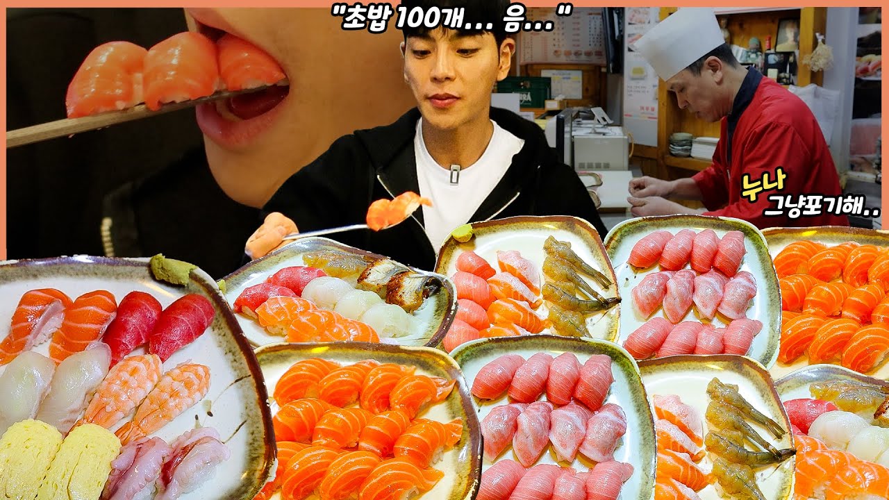 초밥 100개 가능?! 도전먹방 연어초밥 참치초밥 새우초밥 장어초밥 광어초밥 계란초밥 korean mukbang