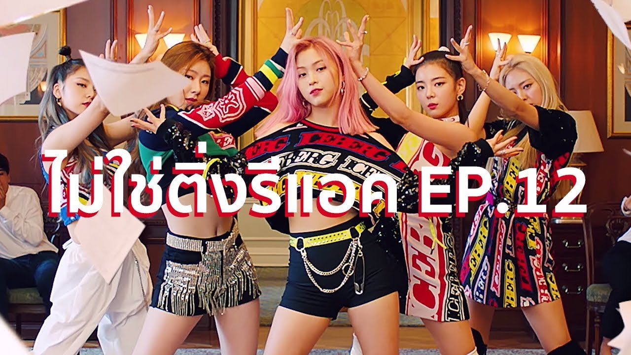 ไม่ใช่ติ่งรีแอค! EP.12  ITZY 
