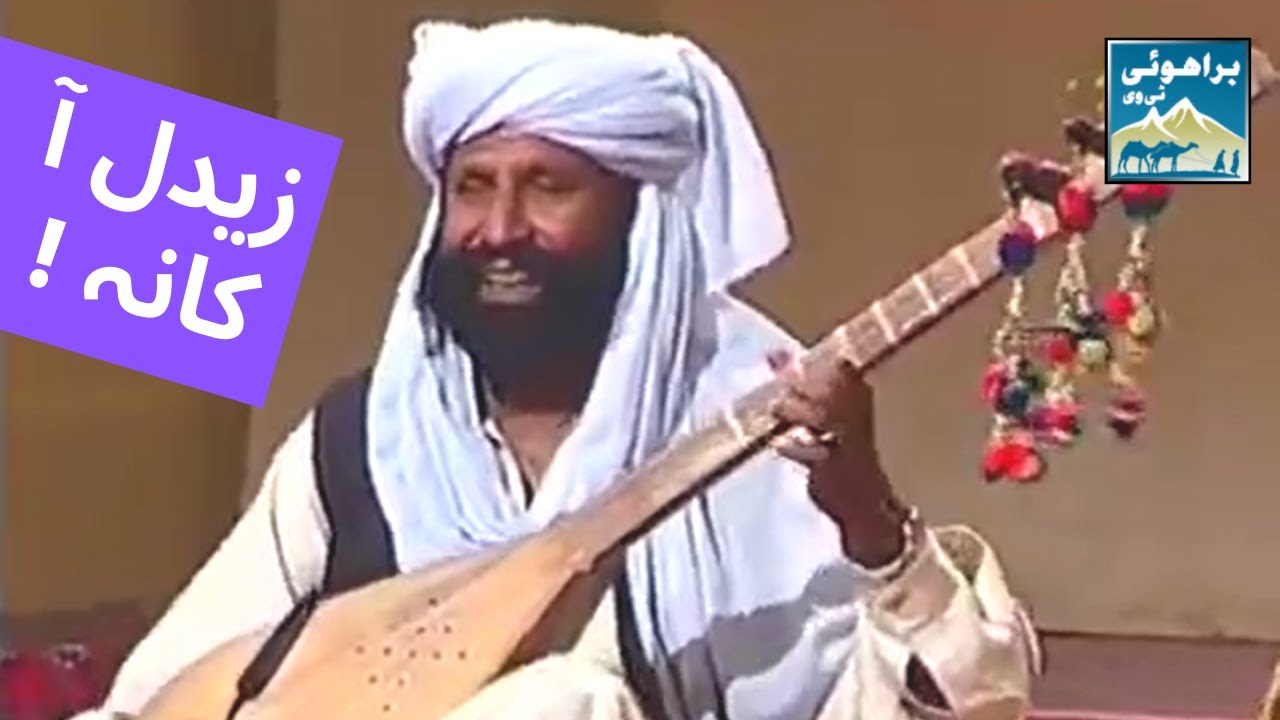 Brahui Folk Song | Ramzan Zeediwala | زیدل آ کانہ | رمضان زیدی والا  براھوئی خلقی شعر