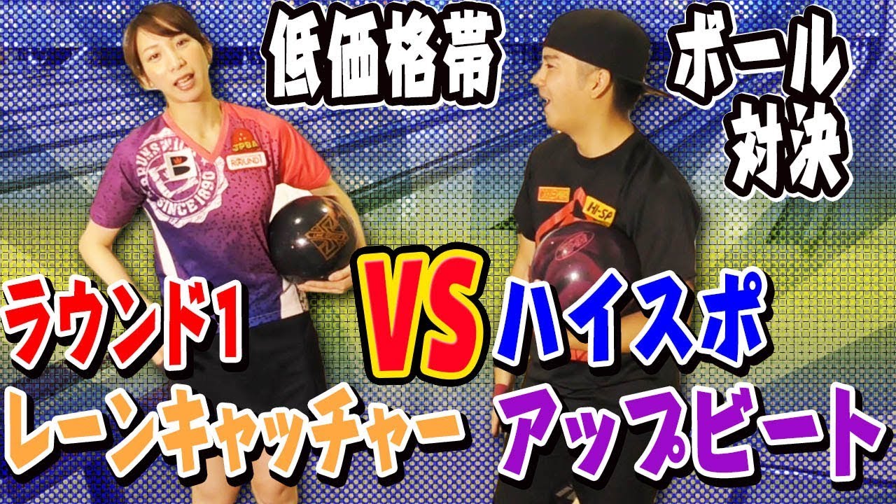【対決】ラウンドワン レーンキャッチャーVSハイスポ アップビート低価格ボール勝負