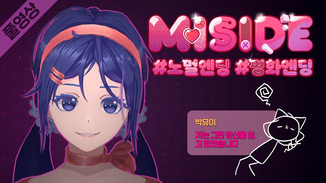 [2025.10.10 다시보기 1부] 미소녀로 사람 속이는 진짜 무서운 미연시 공포게임 '미사이드' (노멀/평화/이스터에그 모음)