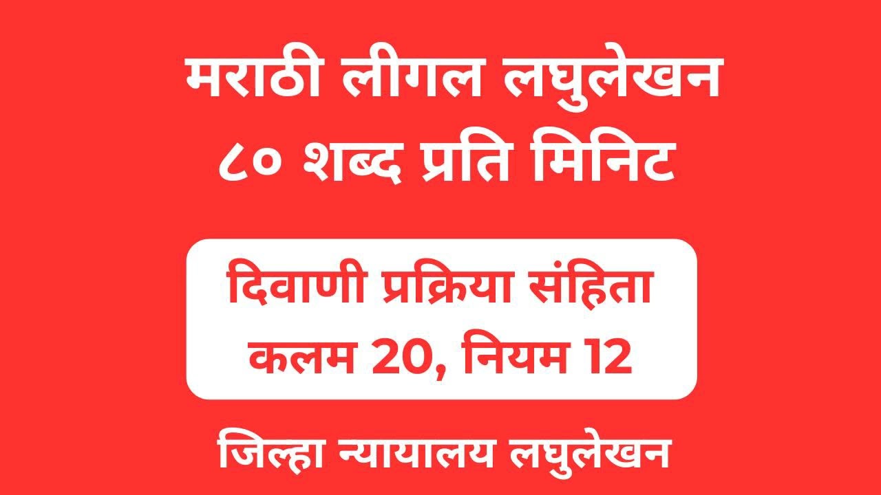 🔴 || Marathi Legal Dictation 80 wpm !  ||  मराठी लीगल लघुलेखन 80 शब्द प्रति मिनिट !  #marathilegal