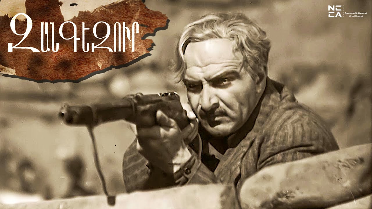 ԶԱՆԳԵԶՈՒՐ - Հայկական ֆիլմ / ZANGEZUR - Haykakan Film / Зангезур - Армянский фильм