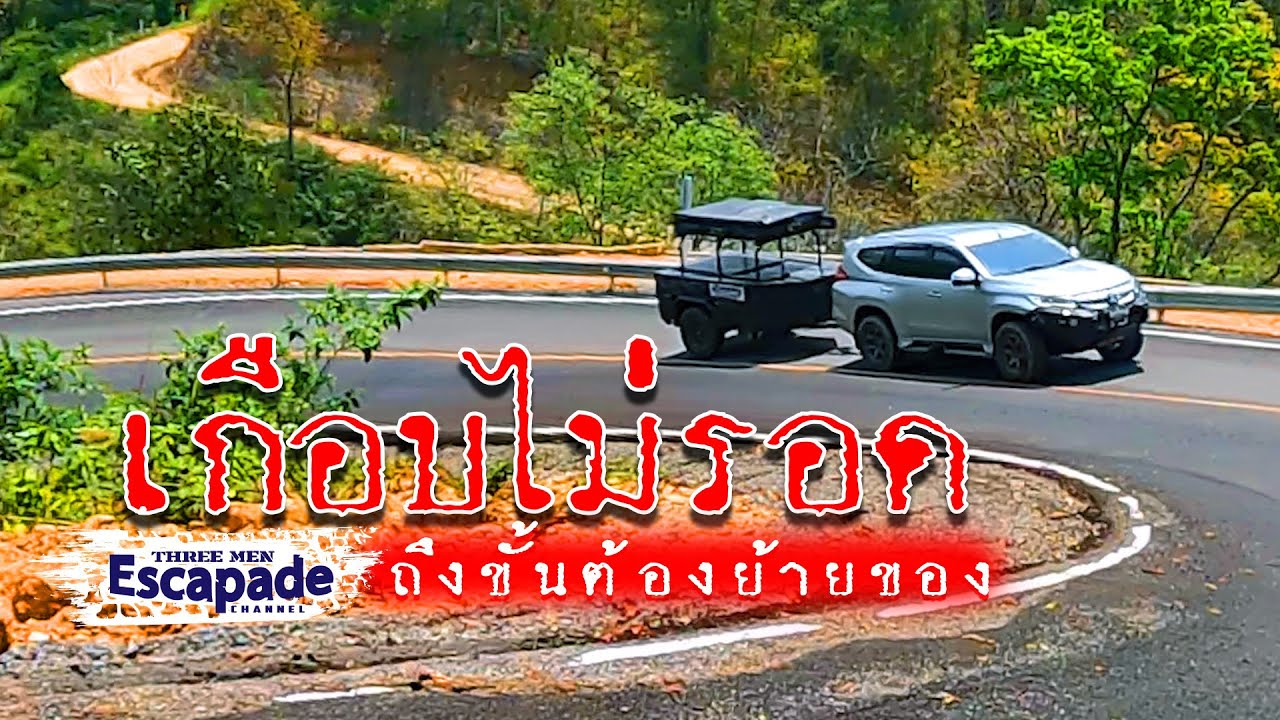 ขับรถเที่ยวแคมป์ปิ้งกางเต้นท์เชียงใหม่ไปเที่ยวกับ 3 ลุง