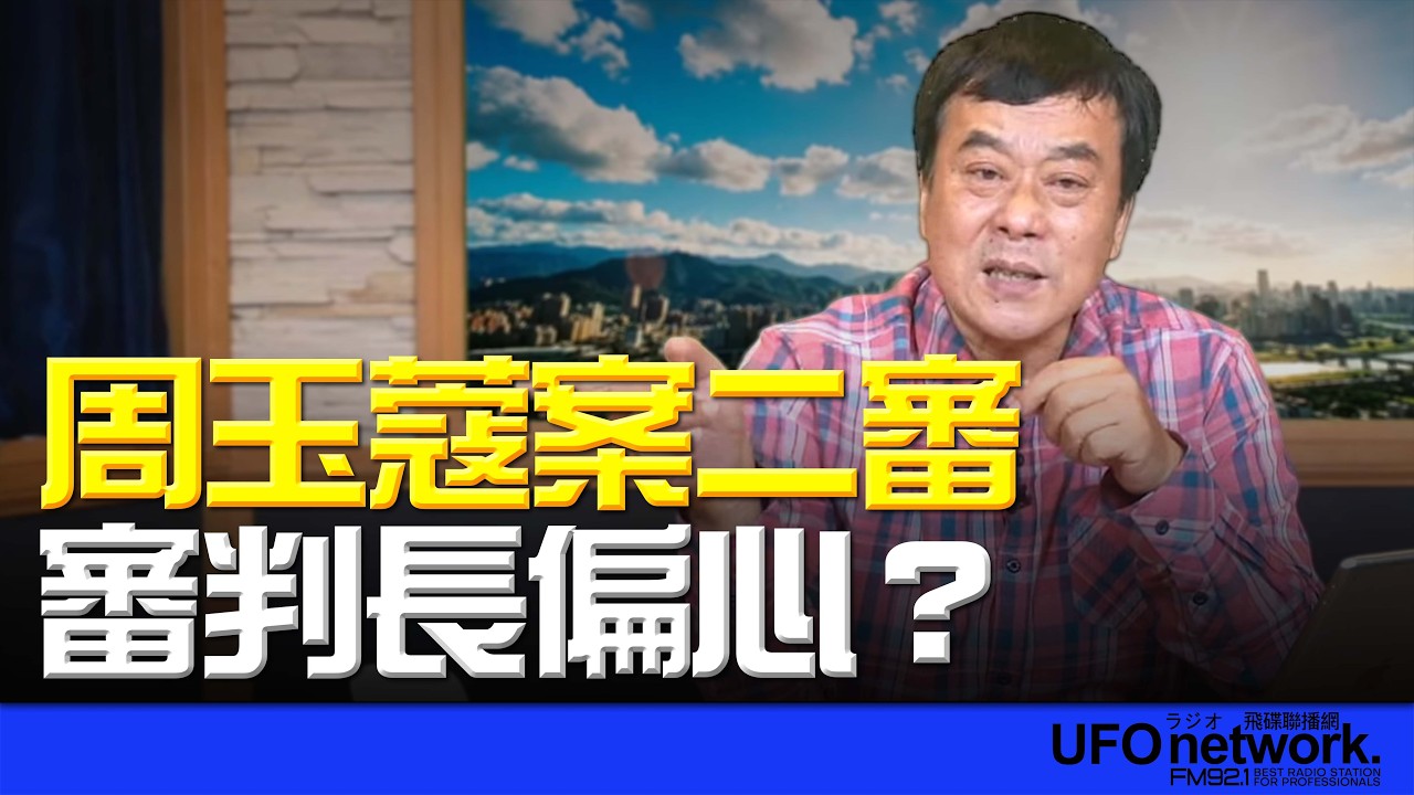 '26.03.11【觀點│董智森時間】周玉蔻案二審 審判長偏心？