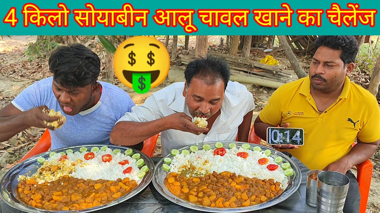 4 किलो सोयाबीन आलू की सब्जी चावल खाओ ₹1100 ले जाओ। Soya nutri potato vegetable rice eating challenge