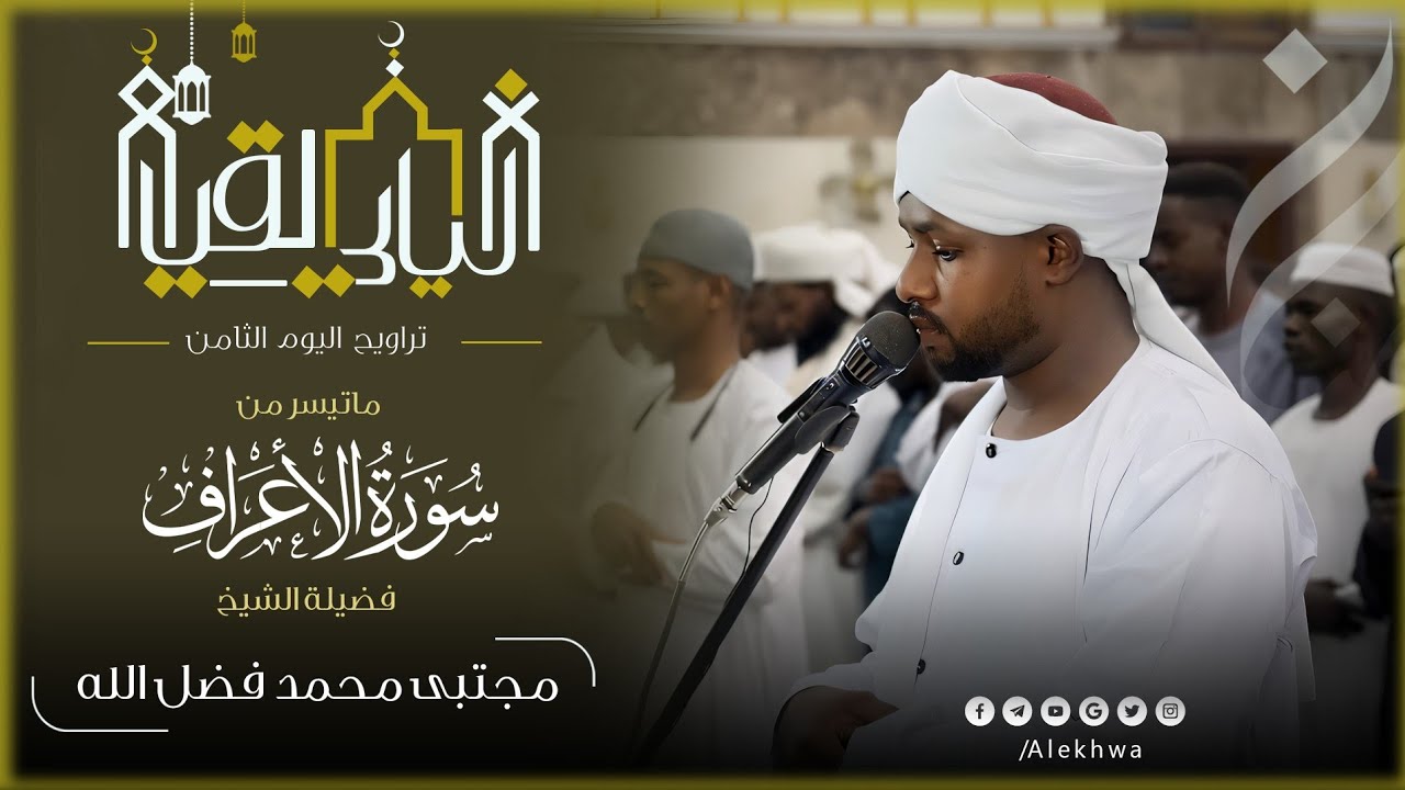 سورة الأعراف كاملة | رحلة في تغريد الآي...من أول السورة إلى آخرها | رمضان 1446 | القارئ :-مجتبى محمد