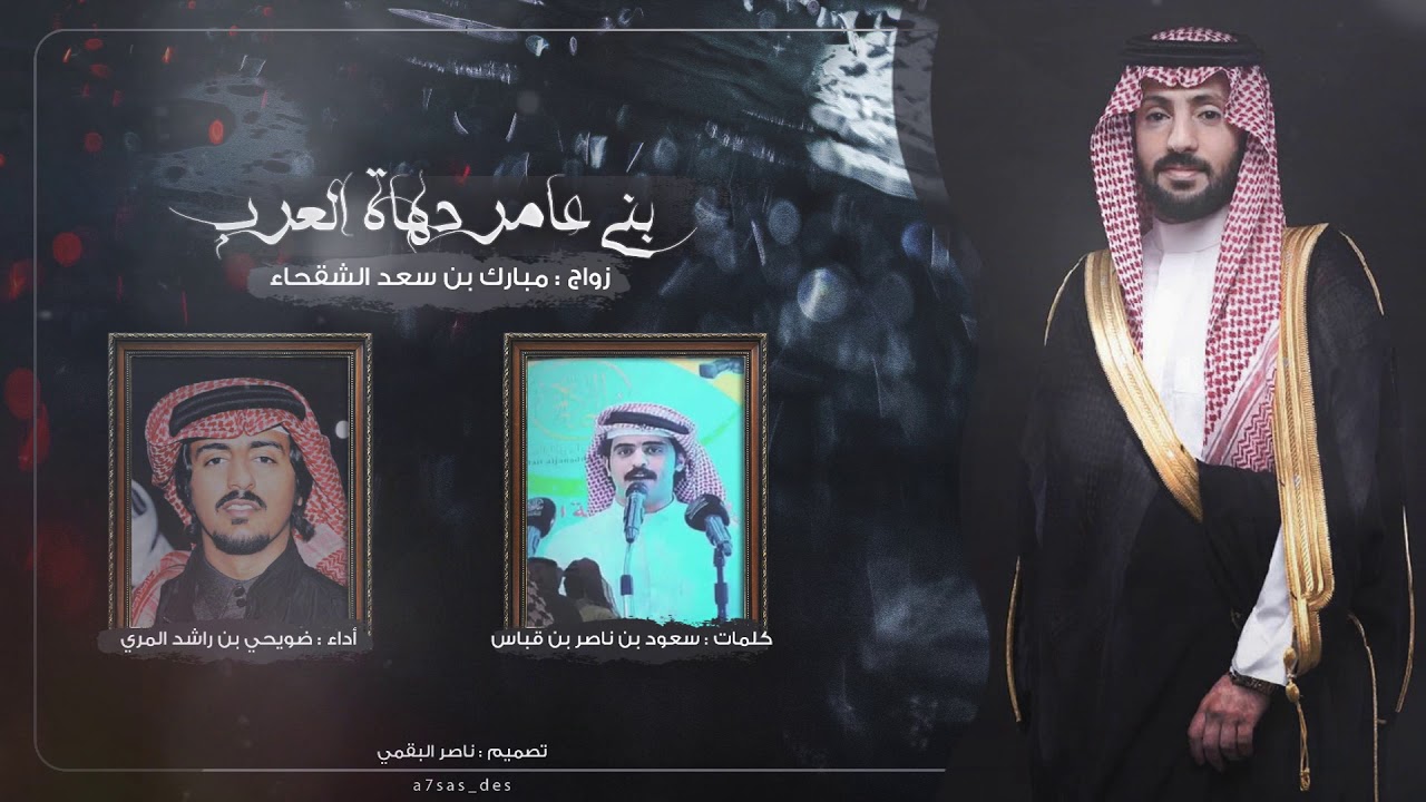 بني عامر دهاة العرب I كلمات سعود بن ناصر بن قباس I أداء ضويحي بن راشد المري