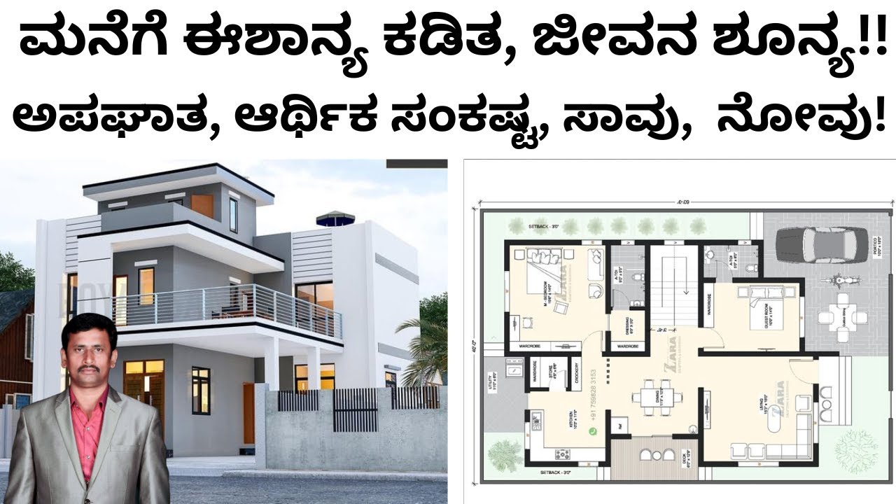 ಮನೆಯ ಈಶಾನ್ಯ ಕಡಿತ ಜೀವನ ಶೂನ್ಯ! ಅಪಘಾತ, ಆರ್ಥಿಕ ಸಂಕಷ್ಟ, ಸಾವು, ನೋವು! NORTH-EAST cutof is very danger vastu