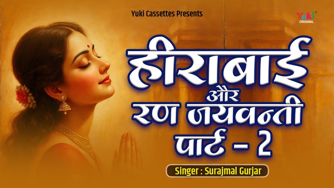 हीराबाई और रण जयवन्ती | Heerabai Aur Ran Jaivanti Part - 2 | Surajmal Gurjar | राजस्थानी कथा