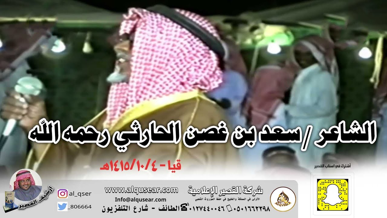 فديو نادر✨ الشاعر سعد بن غصن الحارثي رحمه الله - قيا - ١٤١٥/١٠/٤ه‍ـ