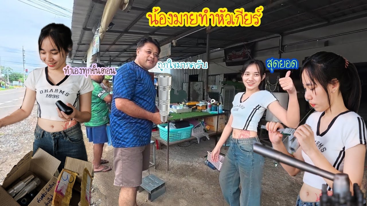 น้องมายทำหัวเกียร์ให้ลูกค้าหน้าร้าน