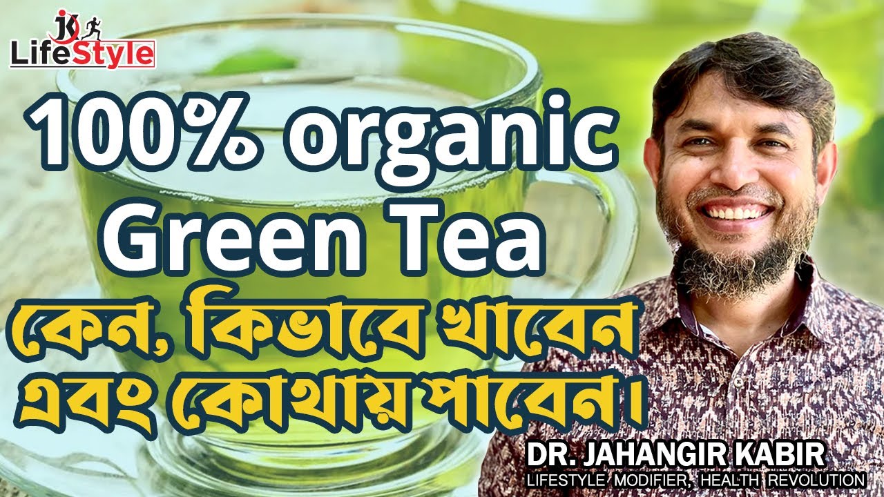 100% organic Green Tea কেন ,কিভাবে খাবেন এবং কোথায় পাবেন। Dr. Jahangir Kabir। JK Lifestyle