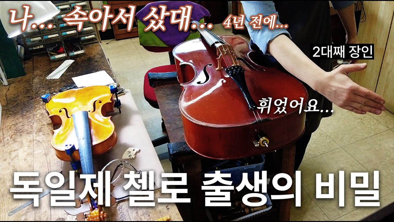 4년 전 속아서 산 독일제 공장 첼로가 다시 태어났다... (스트라디현악기공방 김동인 마이스터)